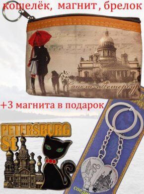 Подарочный набор -1 из сувениров Санкт Петербург